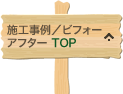 施工事例/ビフォーアフターTOP