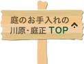 庭のお手入れの川原・庭正TOP