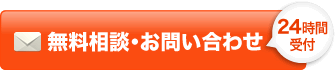 無料相談・お問い合わせ