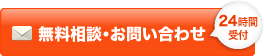 無料相談・お問い合わせ