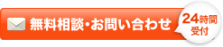 無料相談・お問い合わせ