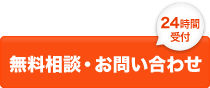 メールでの無料相談・お問い合わせ