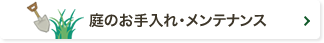 庭のお手入れ・メンテナンス