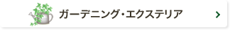 ガーデニング・エクステリア