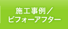 施工事例ビフォーアフター