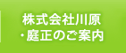 株式会社川原・庭正のご案内