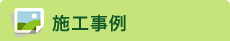 施工事例