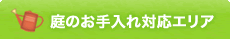 庭のお手入れ対応エリア