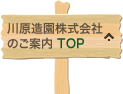 川原造園株式会社のご案内TOP