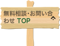 無料相談・お問い合わせTOP