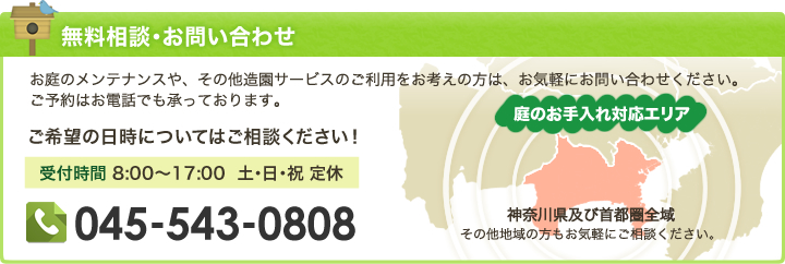 無料相談・お問い合わせ