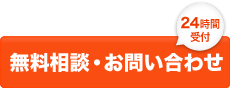 メールでの無料相談・お問い合わせ