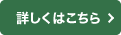 詳しくはこちら