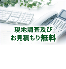 現地調査およびお?積もり無料