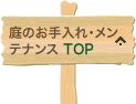 庭のお手入れ・メンテナンスTOP