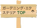 ガーデニング・エクステリアTOP