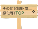 その他（造園・屋上緑化等）TOP