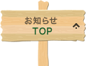 お知らせTOP