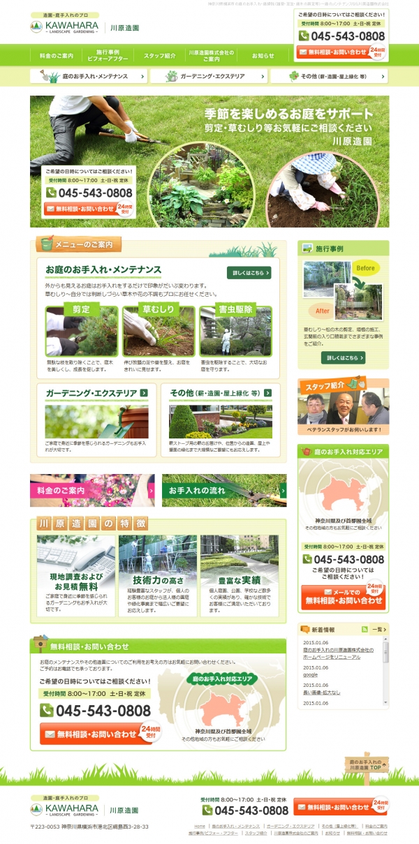 庭のお手入れの川原造園株式会社のホームページをリニューアル