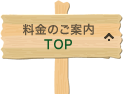 料金のご案内TOP