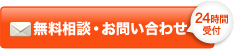 無料相談・お問い合わせ