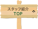 スタッフ紹介TOP