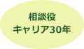 相談役キャリア 30年