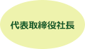 代表取締役社長